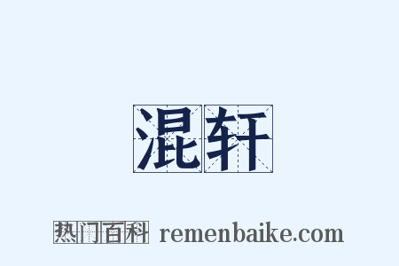混轩是什么意思的图片